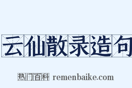 云仙散录造句是什么意思的图片
